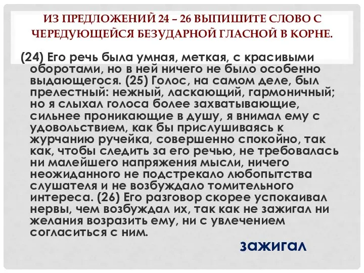 ИЗ ПРЕДЛОЖЕНИЙ 24 – 26 ВЫПИШИТЕ СЛОВО С ЧЕРЕДУЮЩЕЙСЯ БЕЗУДАРНОЙ ГЛАСНОЙ В