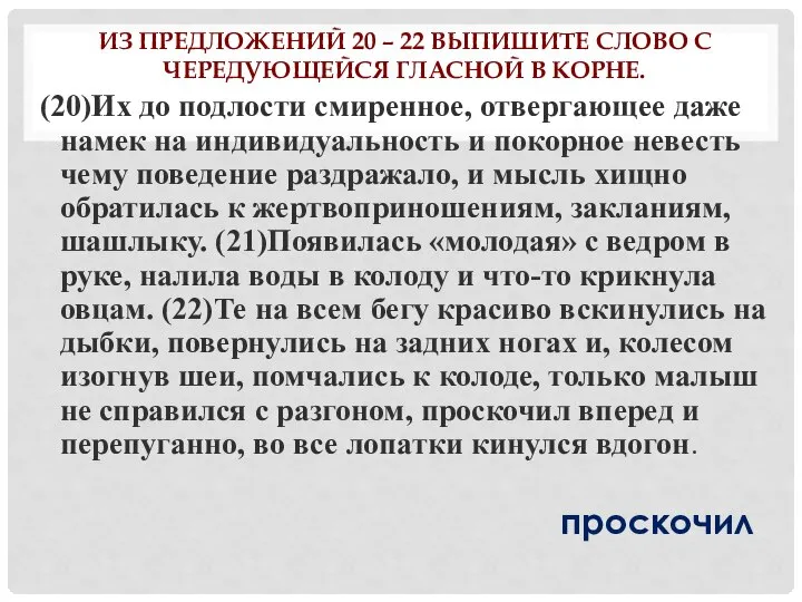 ИЗ ПРЕДЛОЖЕНИЙ 20 – 22 ВЫПИШИТЕ СЛОВО С ЧЕРЕДУЮЩЕЙСЯ ГЛАСНОЙ В КОРНЕ.