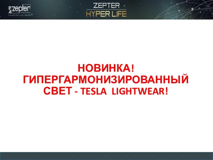 НОВИНКА! ГИПЕРГАРМОНИЗИРОВАННЫЙ СВЕТ - TESLA LIGHTWEAR!