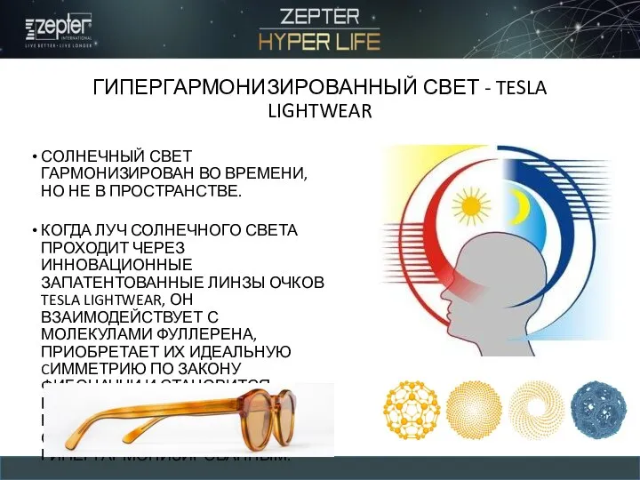 ГИПЕРГАРМОНИЗИРОВАННЫЙ СВЕТ - TESLA LIGHTWEAR СОЛНЕЧНЫЙ СВЕТ ГАРМОНИЗИРОВАН ВО ВРЕМЕНИ, НО НЕ