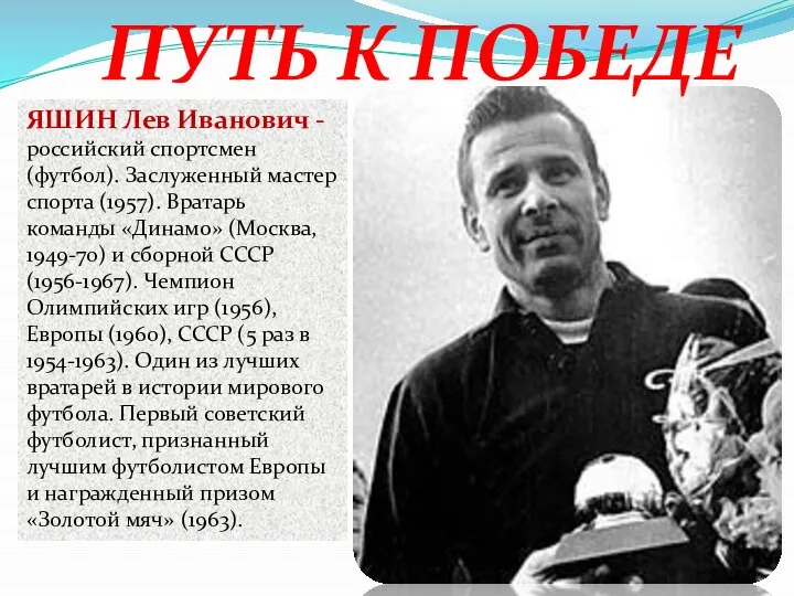ЯШИН Лев Иванович - российский спортсмен (футбол). Заслуженный мастер спорта (1957). Вратарь