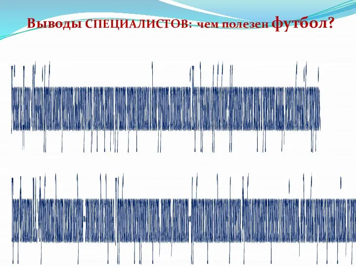 Выводы СПЕЦИАЛИСТОВ: чем полезен футбол? Учёные из Дании: «Обычный футбол может увеличить