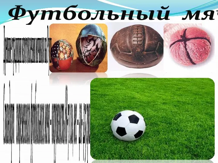 Стандарт современного футбольного мяча – окружность 68-71 см, вес – 410- 425