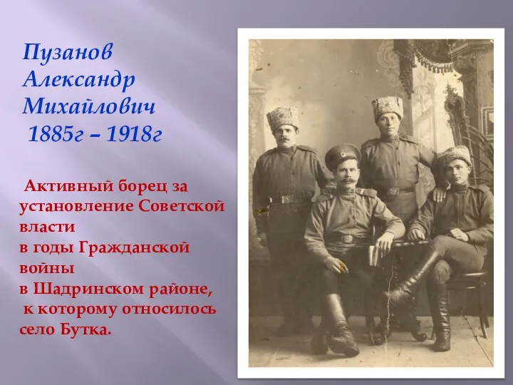 Пузанов Александр Михайлович 1885г – 1918г Активный борец за установление Советской власти