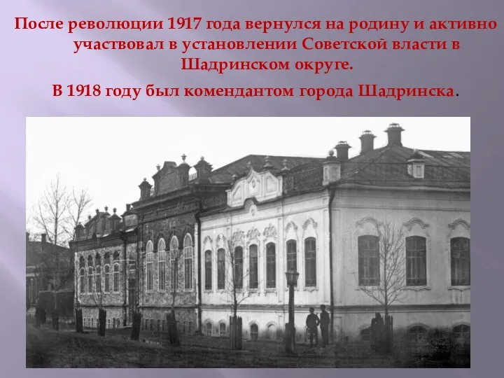 После революции 1917 года вернулся на родину и активно участвовал в установлении