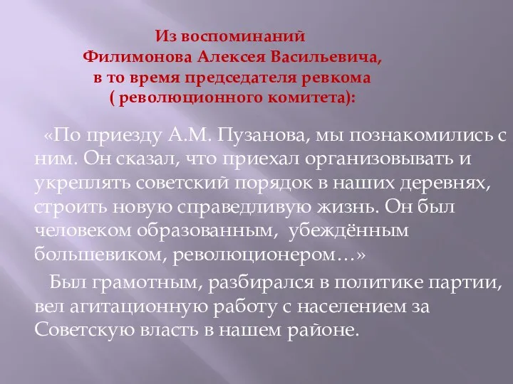 «По приезду А.М. Пузанова, мы познакомились с ним. Он сказал, что приехал