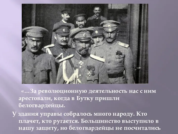 «…За революционную деятельность нас с ним арестовали, когда в Бутку пришли белогвардейцы.