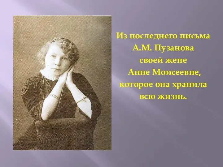 Из последнего письма А.М. Пузанова своей жене Анне Моисеевне, которое она хранила всю жизнь.