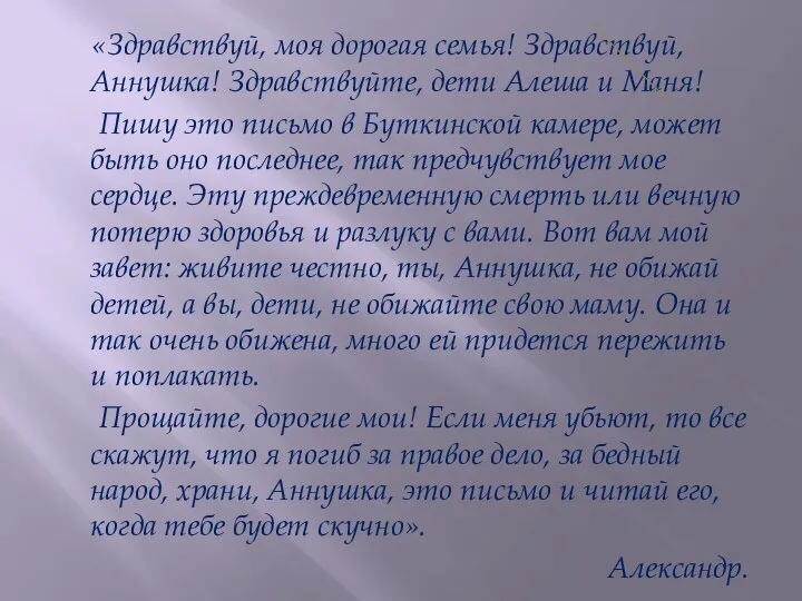 «Здравствуй, моя дорогая семья! Здравствуй, Аннушка! Здравствуйте, дети Алеша и Маня! Пишу