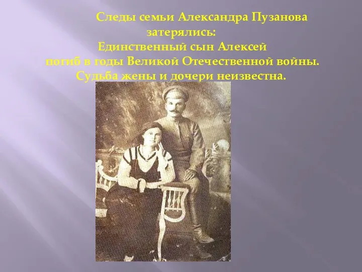 Следы семьи Александра Пузанова затерялись: Единственный сын Алексей погиб в годы Великой