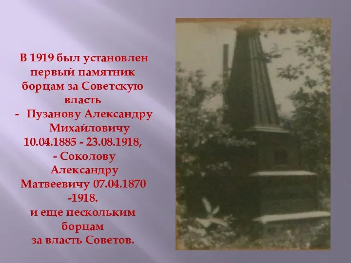 В 1919 был установлен первый памятник борцам за Советскую власть Пузанову Александру