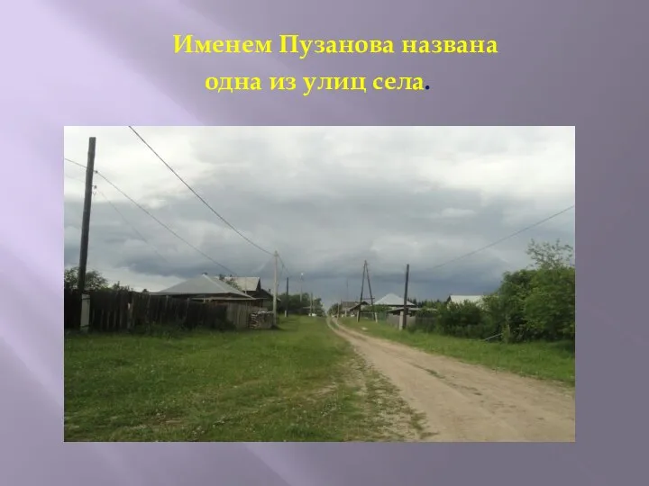 Именем Пузанова названа одна из улиц села.