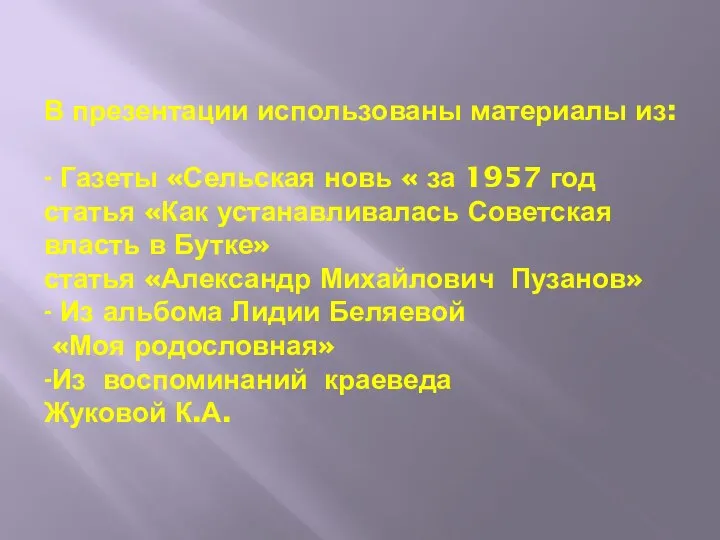 В презентации использованы материалы из: - Газеты «Сельская новь « за 1957