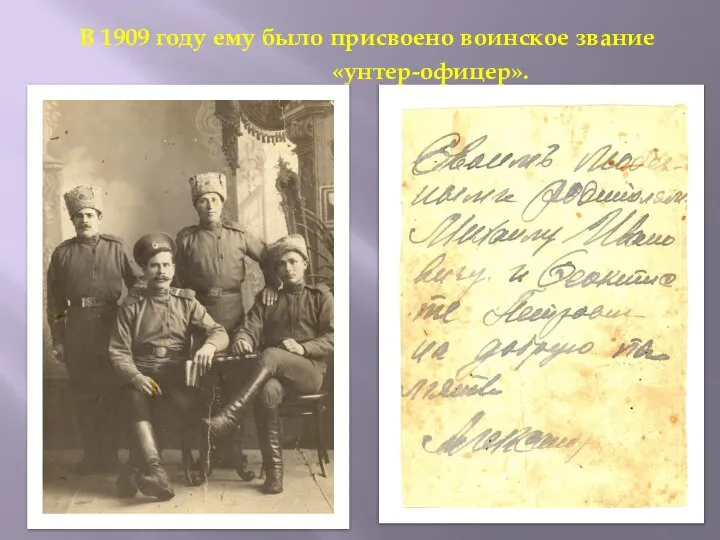 В 1909 году ему было присвоено воинское звание «унтер-офицер».