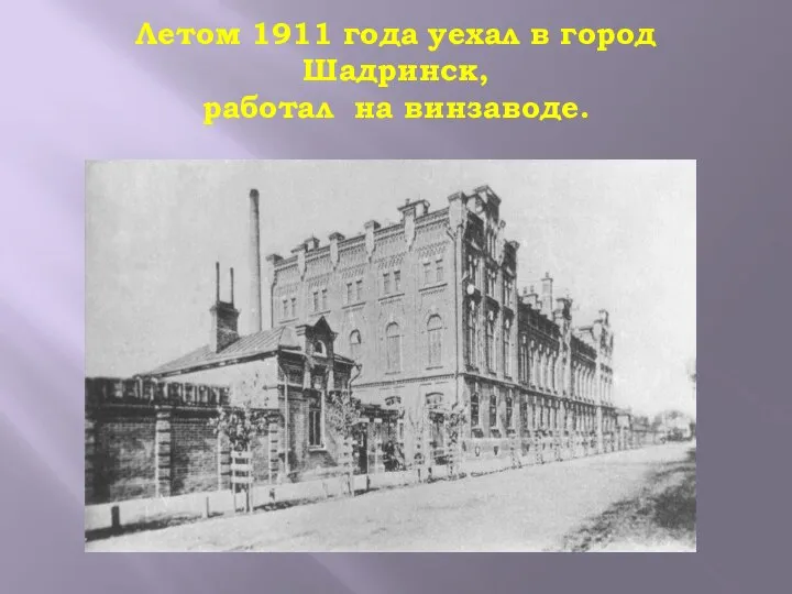 Летом 1911 года уехал в город Шадринск, работал на винзаводе.