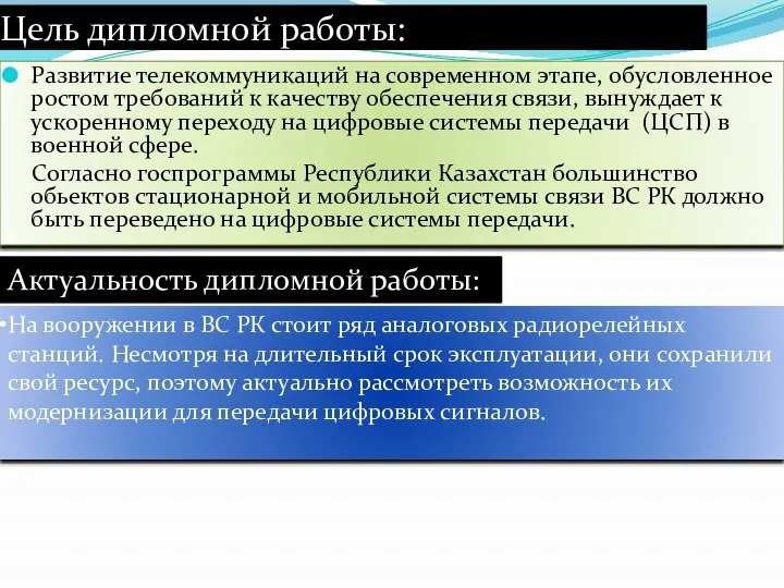 Цель дипломной работы: Развитие телекоммуникаций на современном этапе, обусловленное ростом требований к