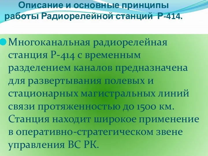 Описание и основные принципы работы Радиорелейной станций Р-414. Многоканальная радиорелейная станция Р-414