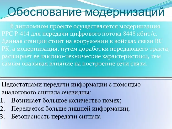 Обоснование модернизаций В дипломном проекте осуществляется модернизация РРС Р-414 для передачи цифрового