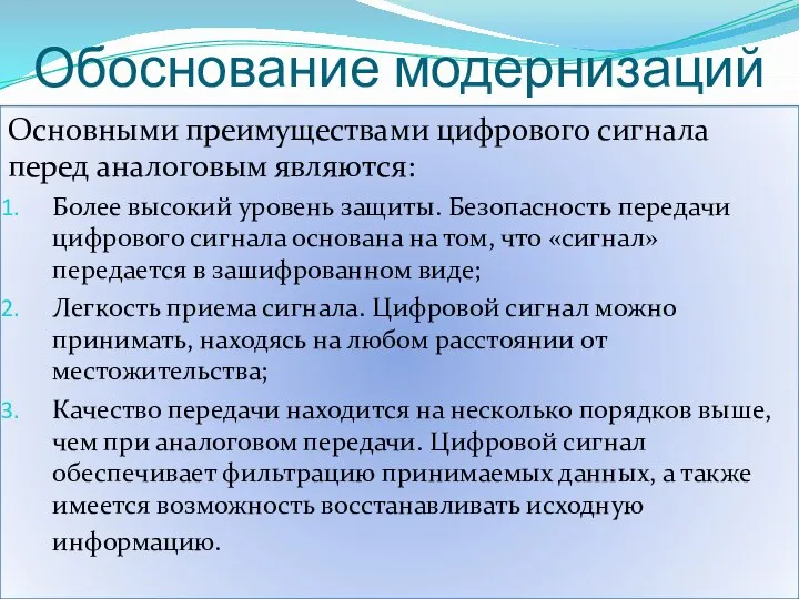 Обоснование модернизаций Основными преимуществами цифрового сигнала перед аналоговым являются: Более высокий уровень