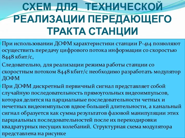 РАЗРАБОТКА ЭЛЕКТРИЧЕСКИХ СХЕМ ДЛЯ ТЕХНИЧЕСКОЙ РЕАЛИЗАЦИИ ПЕРЕДАЮЩЕГО ТРАКТА СТАНЦИИ При использовании ДОФМ