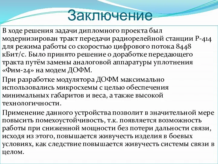 Заключение В ходе решения задачи дипломного проекта был модернизирован тракт передачи радиорелейной