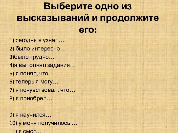 Выберите одно из высказываний и продолжите его: 1) сегодня я узнал… 2)