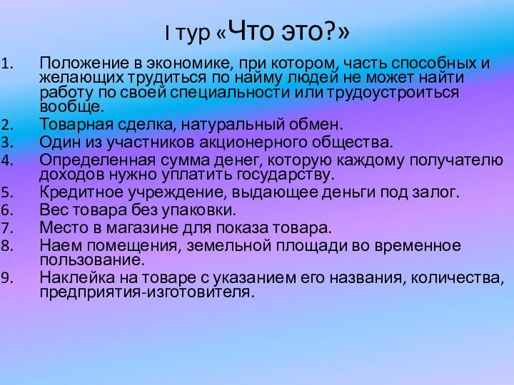 I тур «Что это?» Положение в экономике, при котором, часть способных и