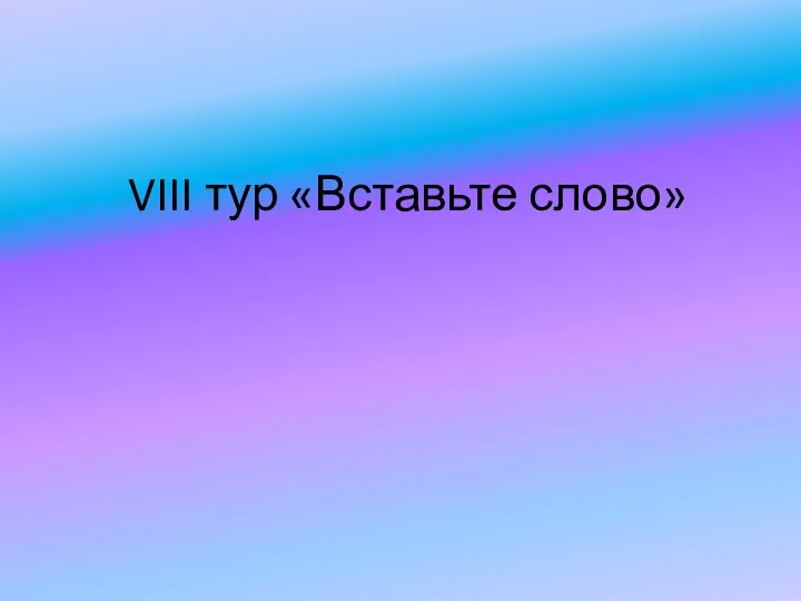 VIII тур «Вставьте слово»