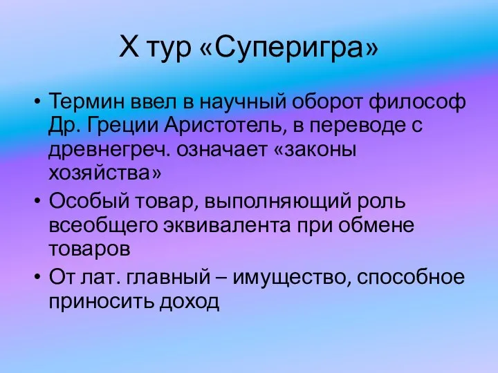 Х тур «Суперигра» Термин ввел в научный оборот философ Др. Греции Аристотель,