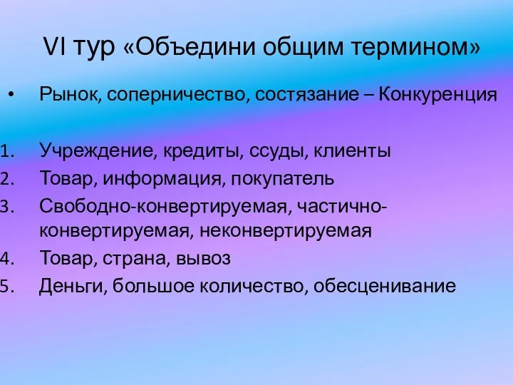 VI тур «Объедини общим термином» Рынок, соперничество, состязание – Конкуренция Учреждение, кредиты,