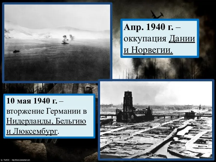 Апр. 1940 г. – оккупация Дании и Норвегии. 10 мая 1940 г.