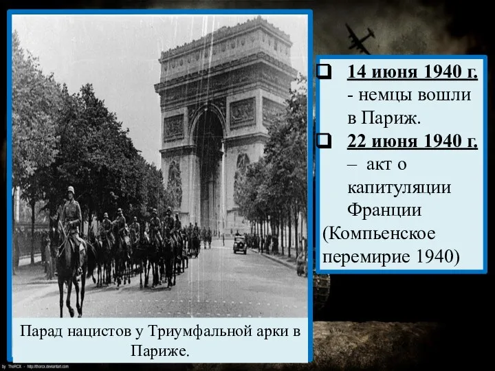 14 июня 1940 г. - немцы вошли в Париж. 22 июня 1940