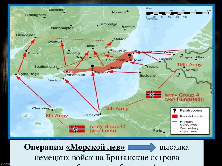 Операция «Морской лев» высадка немецких войск на Британские острова провалилась благодаря «битве за Англию»