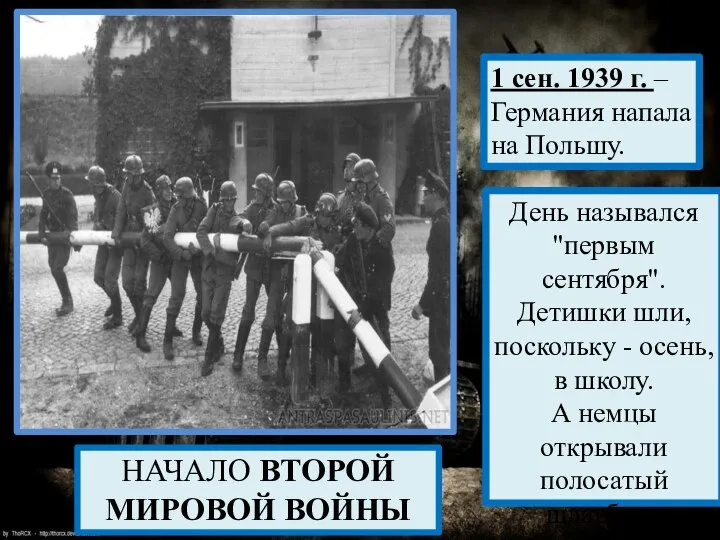 1 сен. 1939 г. – Германия напала на Польшу. День назывался "первым