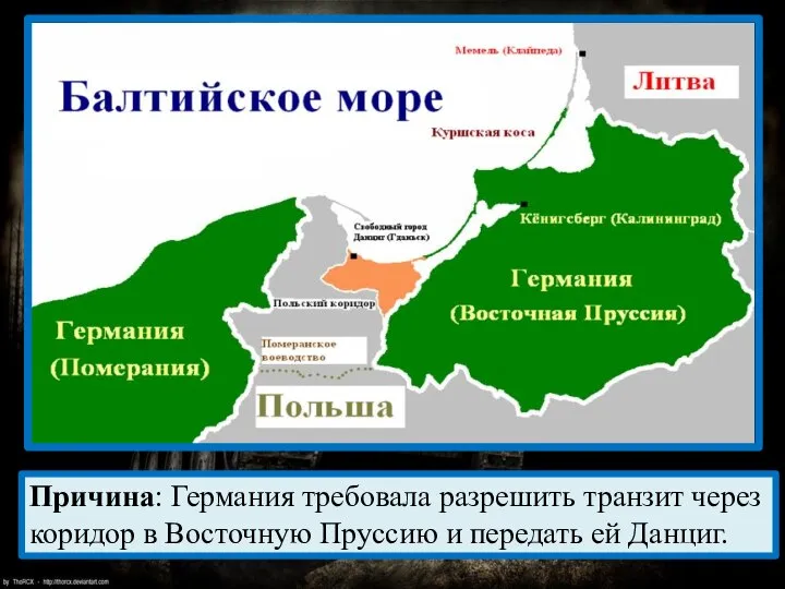 Причина: Германия требовала разрешить транзит через коридор в Восточную Пруссию и передать ей Данциг.