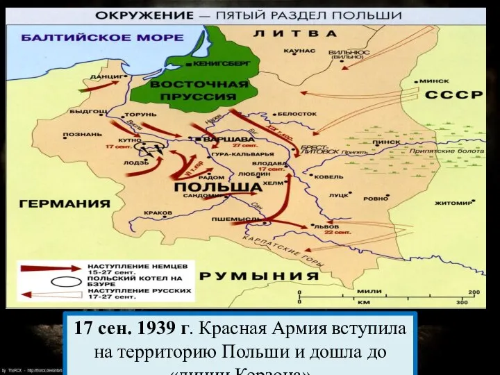 17 сен. 1939 г. Красная Армия вступила на территорию Польши и дошла до «линии Керзона»