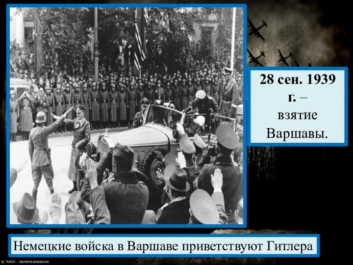 28 сен. 1939 г. – взятие Варшавы. Немецкие войска в Варшаве приветствуют Гитлера