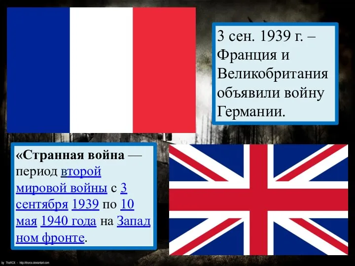 3 сен. 1939 г. – Франция и Великобритания объявили войну Германии. «Странная