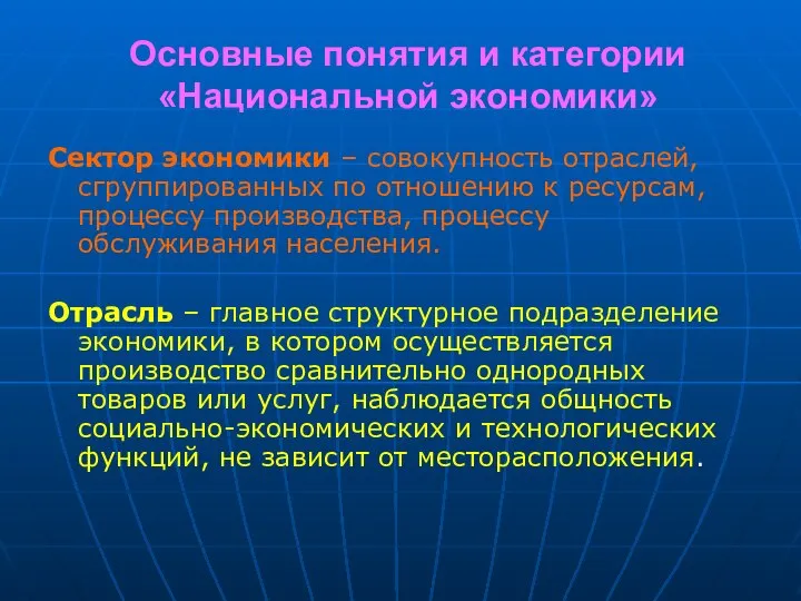 Основные понятия и категории «Национальной экономики» Сектор экономики – совокупность отраслей, сгруппированных