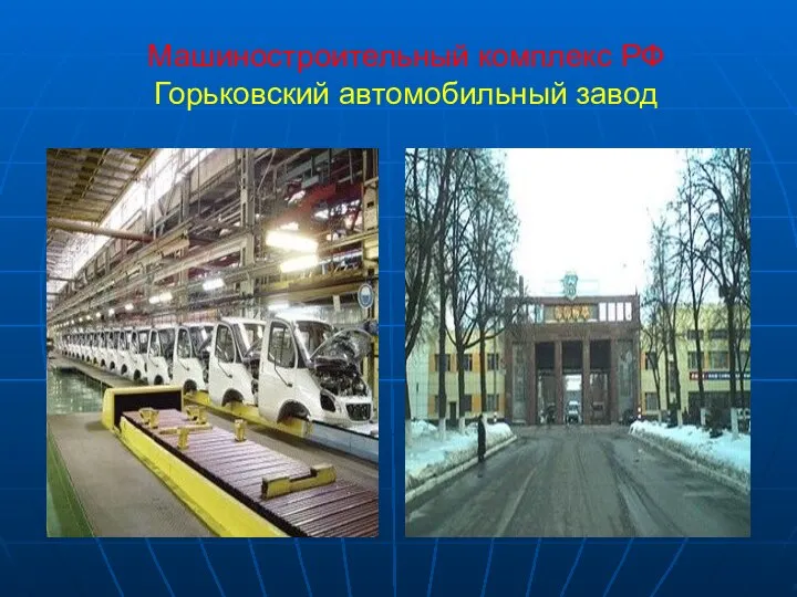 Машиностроительный комплекс РФ Горьковский автомобильный завод