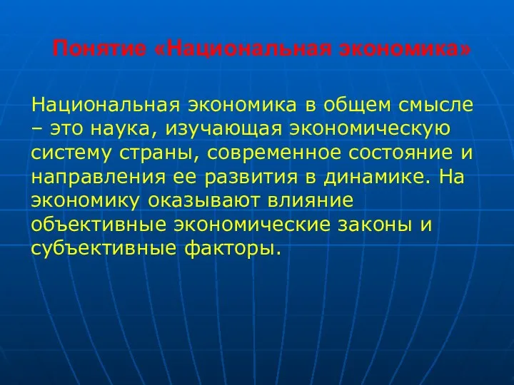 Понятие «Национальная экономика» Национальная экономика в общем смысле – это наука, изучающая