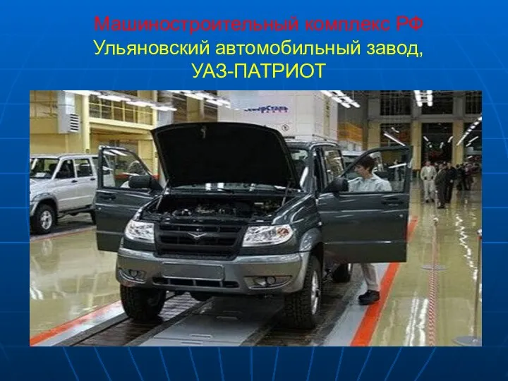 Машиностроительный комплекс РФ Ульяновский автомобильный завод, УАЗ-ПАТРИОТ