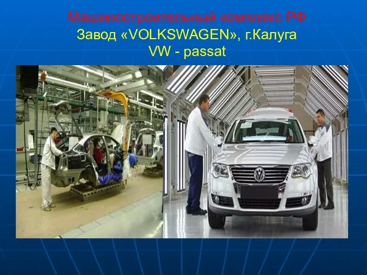 Машиностроительный комплекс РФ Завод «VOLKSWAGEN», г.Калуга VW - passat