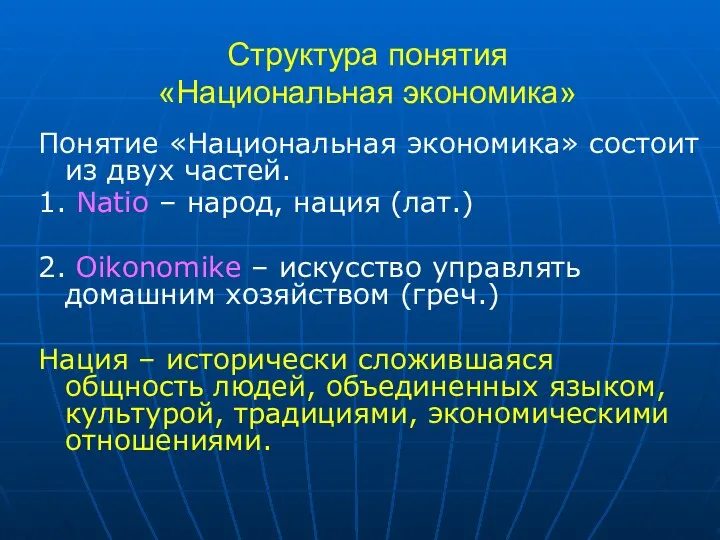 Структура понятия «Национальная экономика» Понятие «Национальная экономика» состоит из двух частей. 1.