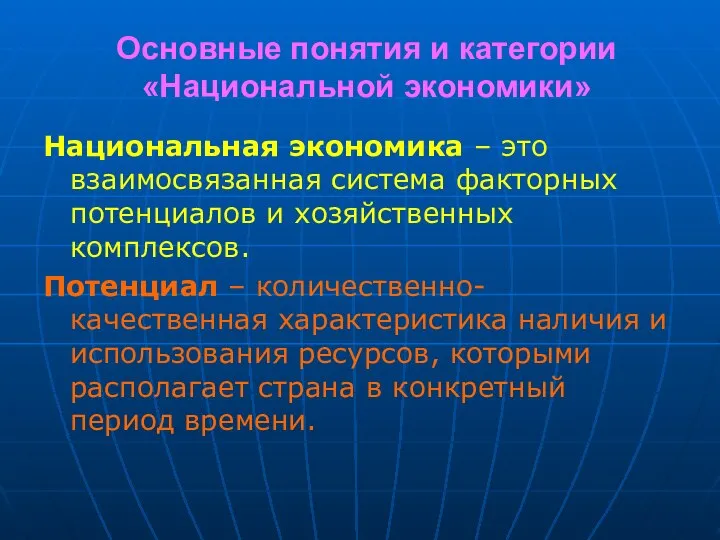 Основные понятия и категории «Национальной экономики» Национальная экономика – это взаимосвязанная система