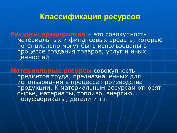 Классификация ресурсов Ресурсы предприятия – это совокупность материальных и финансовых средств, которые