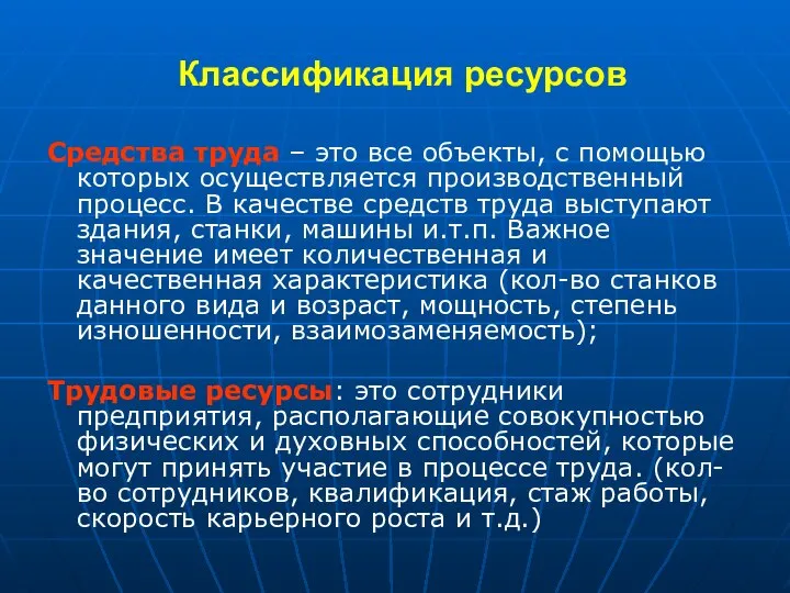 Классификация ресурсов Средства труда – это все объекты, с помощью которых осуществляется