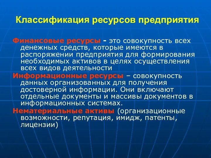 Классификация ресурсов предприятия Финансовые ресурсы - это совокупность всех денежных средств, которые