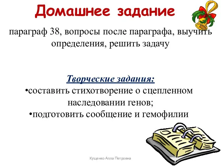 Домашнее задание параграф 38, вопросы после параграфа, выучить определения, решить задачу Творческие