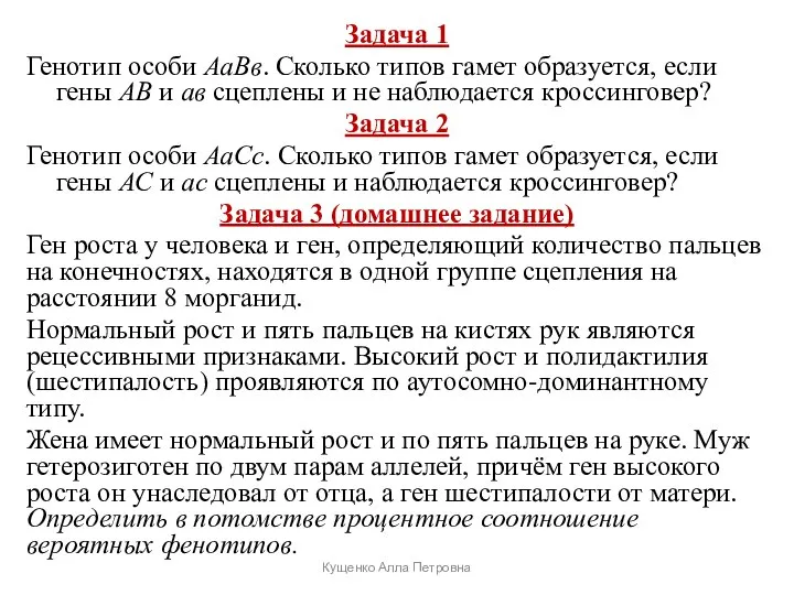 Задача 1 Генотип особи АаВв. Сколько типов гамет образуется, если гены АВ